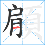 顅笔顺分解图片8