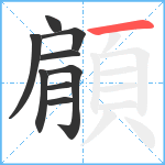 顅笔顺分解图片9