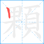 顆笔顺分解图片1