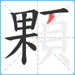 顆笔顺分解图片10