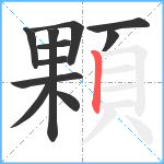 顆笔顺分解图片11