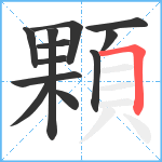 顆笔顺分解图片12