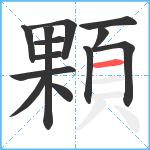 顆笔顺分解图片13