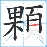 顆笔顺分解图片14