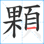 顆笔顺分解图片15