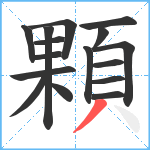 顆笔顺分解图片16