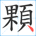 顆笔顺分解图片17