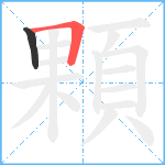 顆笔顺分解图片2