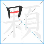 顆笔顺分解图片3