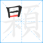 顆笔顺分解图片4