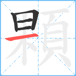 顆笔顺分解图片5