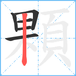 顆笔顺分解图片6