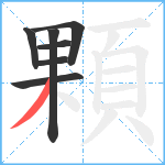 顆笔顺分解图片7