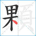 顆笔顺分解图片8