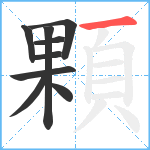 顆笔顺分解图片9