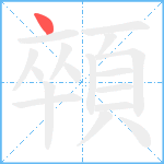 顇笔顺分解图片1