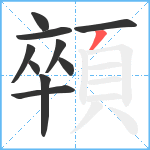 顇笔顺分解图片10