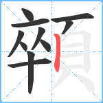 顇笔顺分解图片11