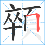 顇笔顺分解图片12