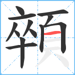 顇笔顺分解图片13