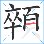 顇笔顺分解图片14