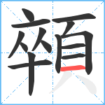 顇笔顺分解图片15