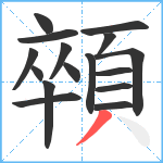 顇笔顺分解图片16