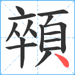 顇笔顺分解图片17