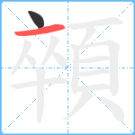 顇笔顺分解图片2