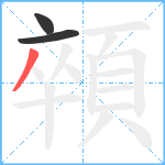 顇笔顺分解图片3