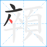 顇笔顺分解图片4