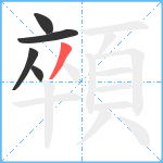 顇笔顺分解图片5