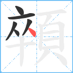 顇笔顺分解图片6