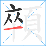 顇笔顺分解图片7