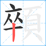 顇笔顺分解图片8