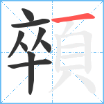 顇笔顺分解图片9