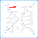 顈笔顺分解图片1