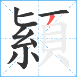 顈笔顺分解图片10