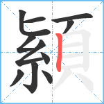 顈笔顺分解图片11