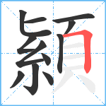 顈笔顺分解图片12