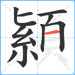 顈笔顺分解图片13