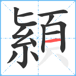 顈笔顺分解图片14