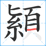 顈笔顺分解图片15