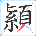 顈笔顺分解图片16