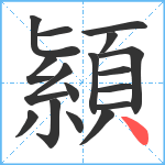 顈笔顺分解图片17