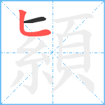 顈笔顺分解图片2