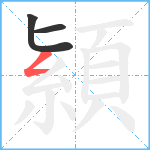 顈笔顺分解图片3