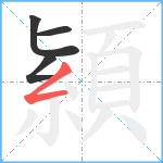 顈笔顺分解图片4