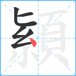 顈笔顺分解图片5