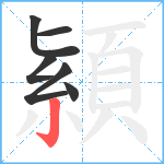 顈笔顺分解图片6